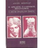 Ο ΑΡΧΑΙΟΣ ΕΛΛΗΝΙΚΟΣ ΠΟΛΙΤΙΣΜΟΣ